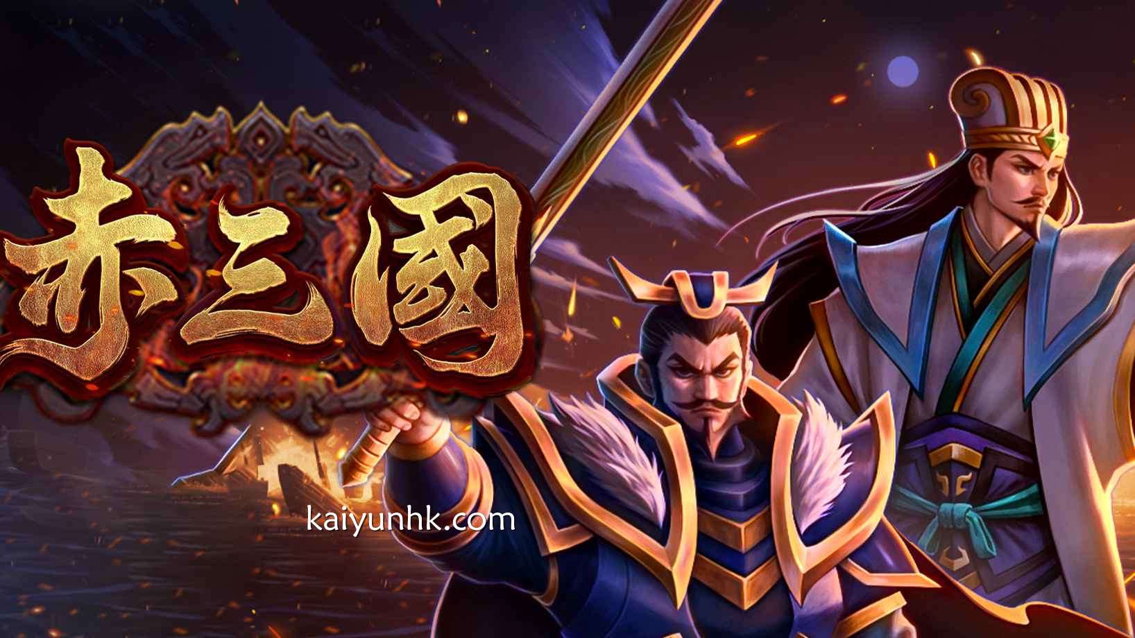 在开云体育进入《赤三国》游戏，感受风起云涌的乱世战场