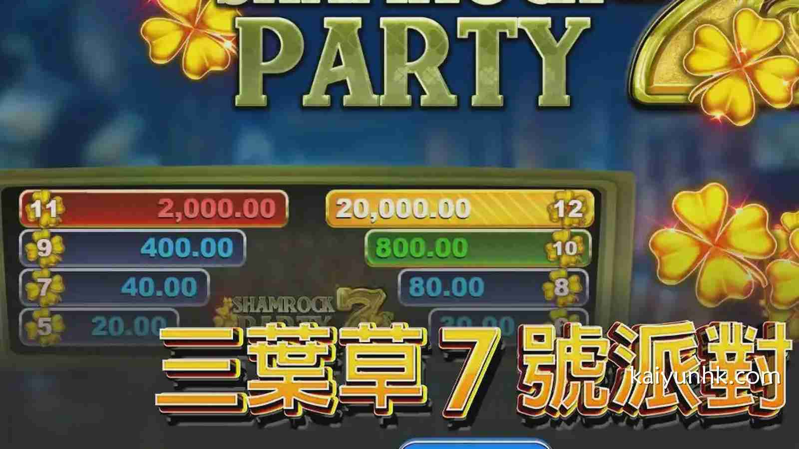 《三叶草7号派对》游戏，收集3个或以上红利符号可触发10次免费旋转