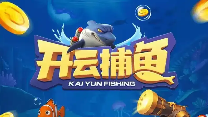 开云捕鱼是什么？为什么选择它？