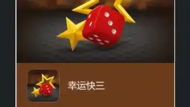 掌握开云体育幸运快三游戏玩法规则，踏上幸运之旅