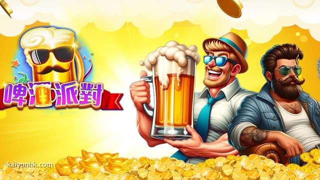 过年期间嗨起来，开云体育《啤酒派对》游戏让你高兴不停