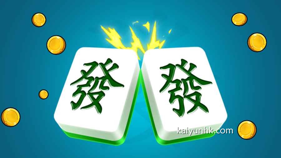 麻将发了游戏适合绝大多数玩家投注｜开云体育