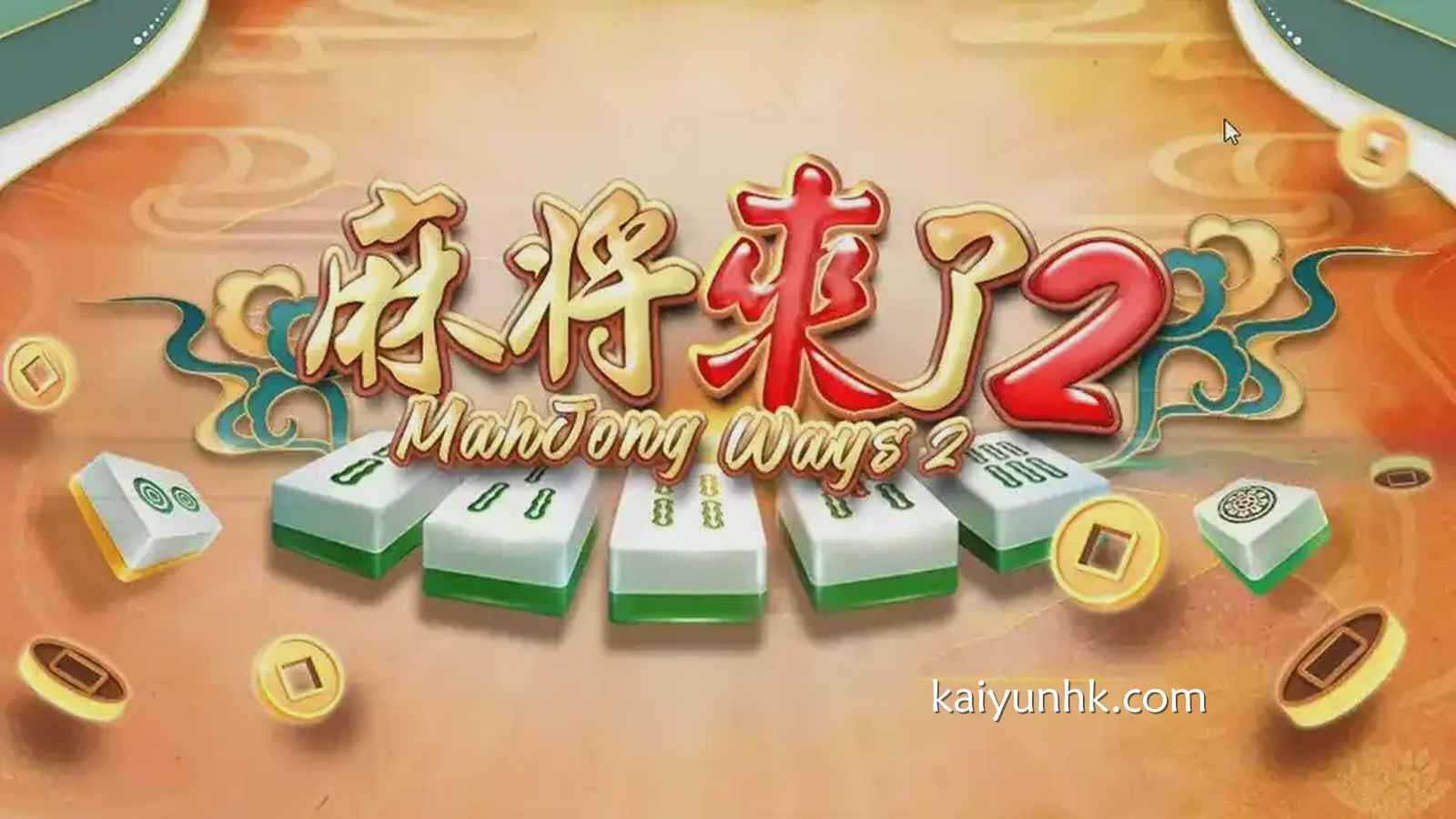 再也不怕三缺一了，《麻将来了2》在线上玩得爽歪歪