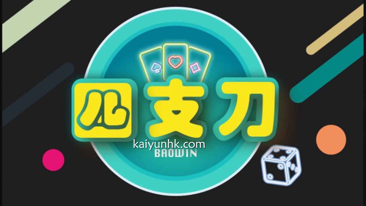 四支刀游戏｜开云体育