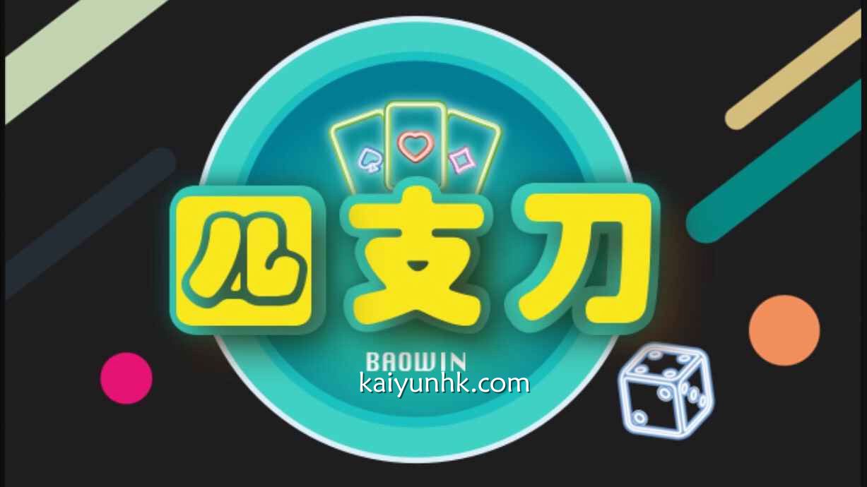 在开云体育了解《四支刀》游戏怎么玩？策略性可变性多，灵活性强